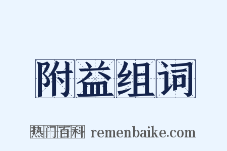 附益组词是什么意思的图片